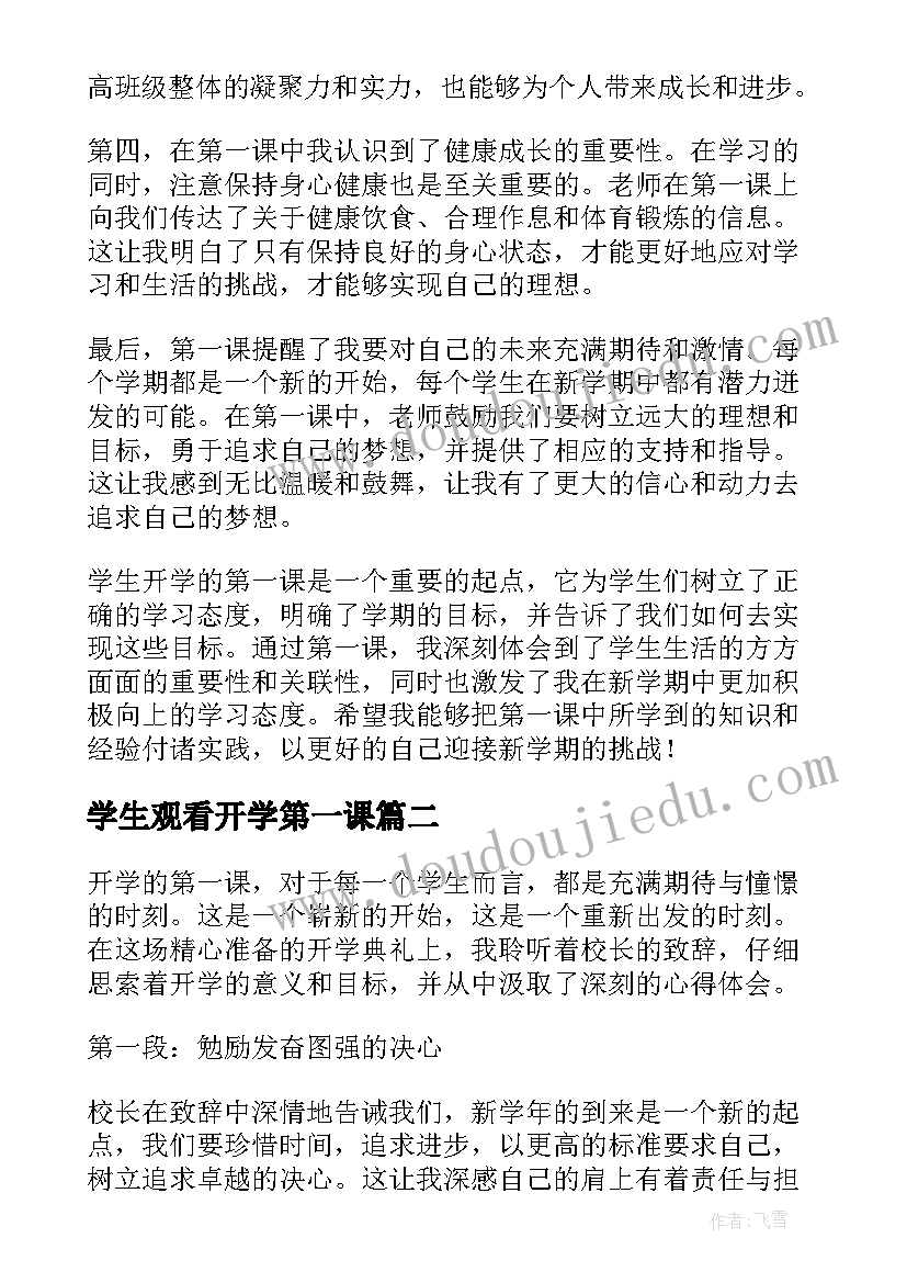 学生观看开学第一课 学生开学的第一课心得体会(汇总9篇)