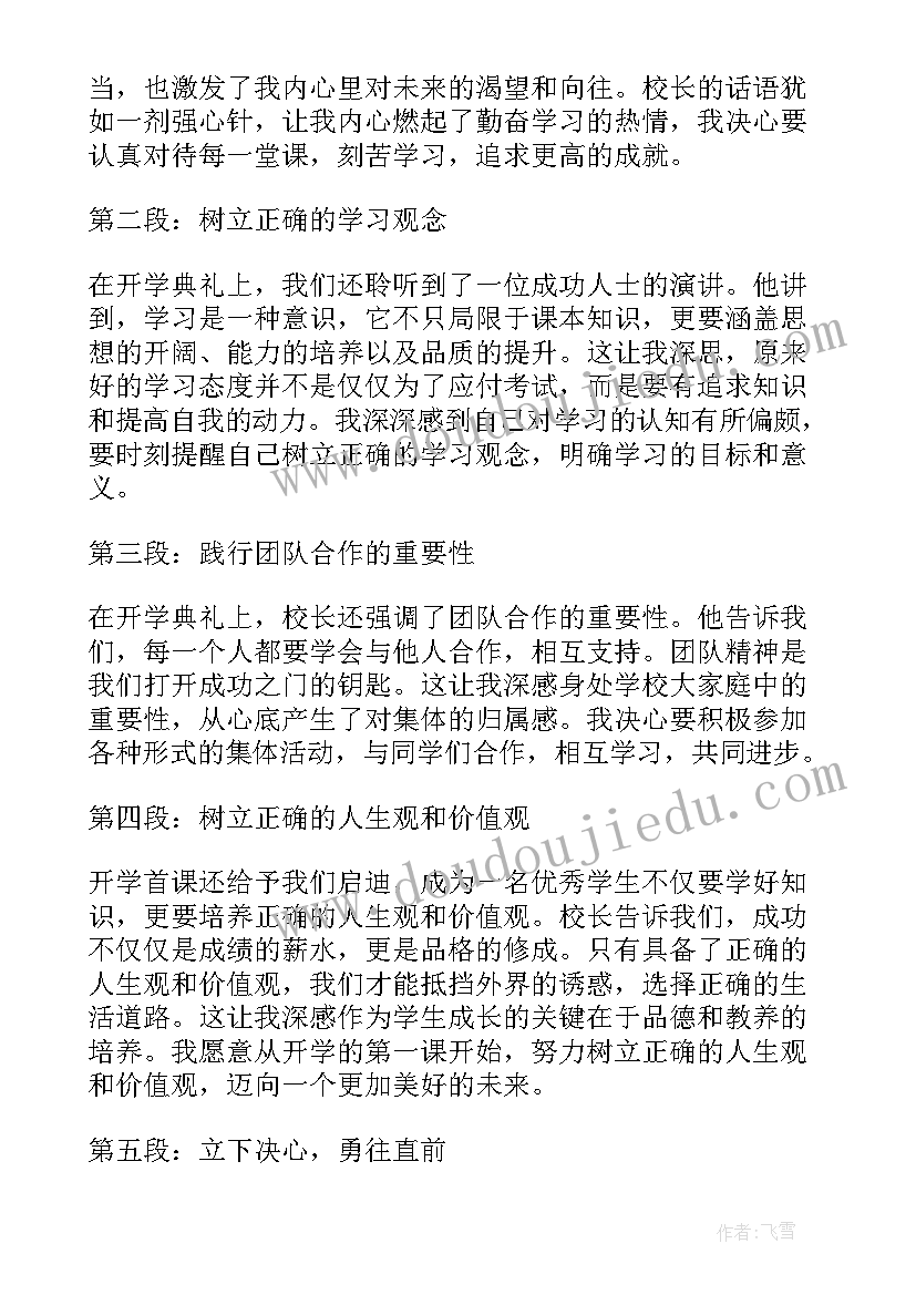 学生观看开学第一课 学生开学的第一课心得体会(汇总9篇)