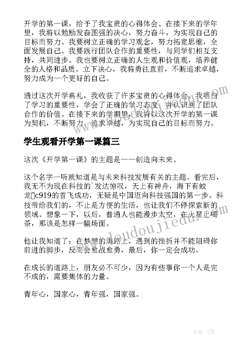 学生观看开学第一课 学生开学的第一课心得体会(汇总9篇)