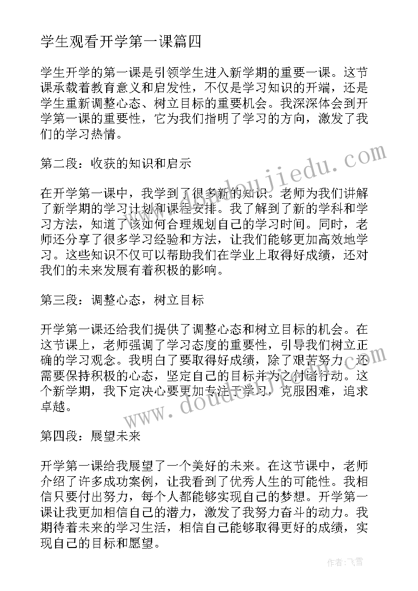 学生观看开学第一课 学生开学的第一课心得体会(汇总9篇)