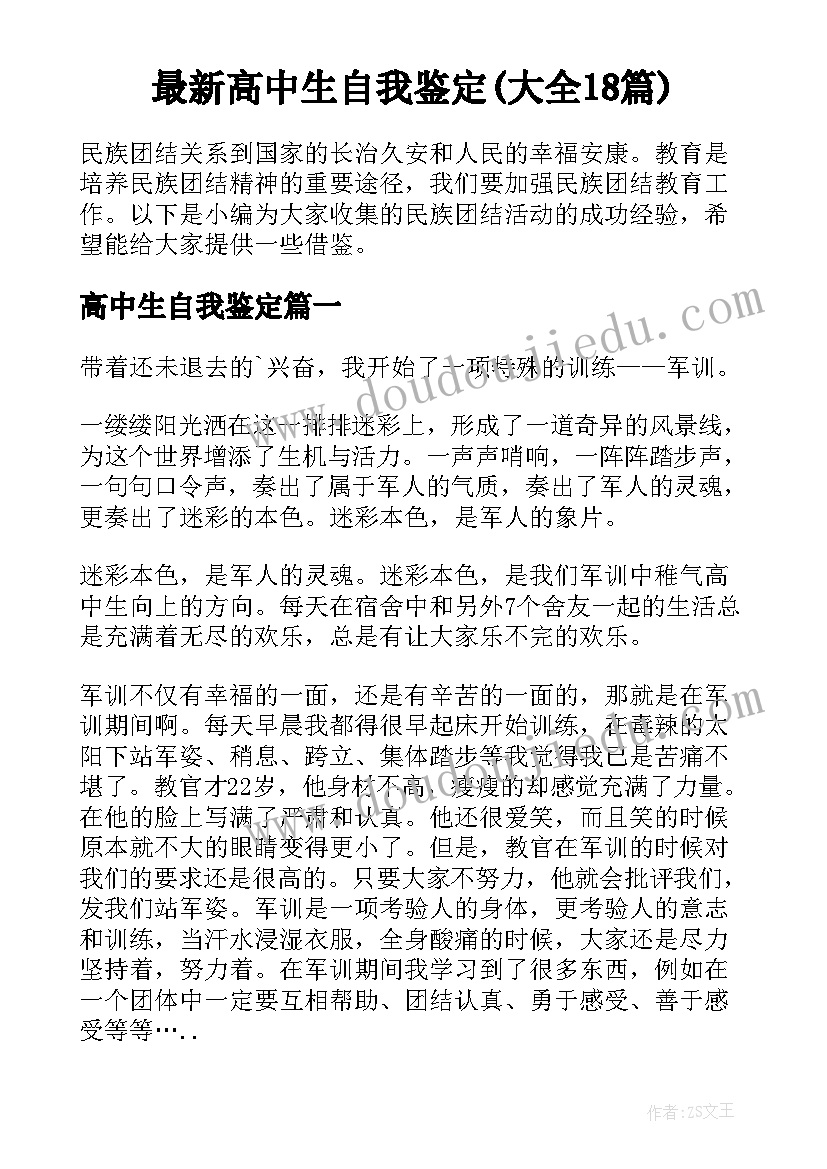 最新高中生自我鉴定(大全18篇)