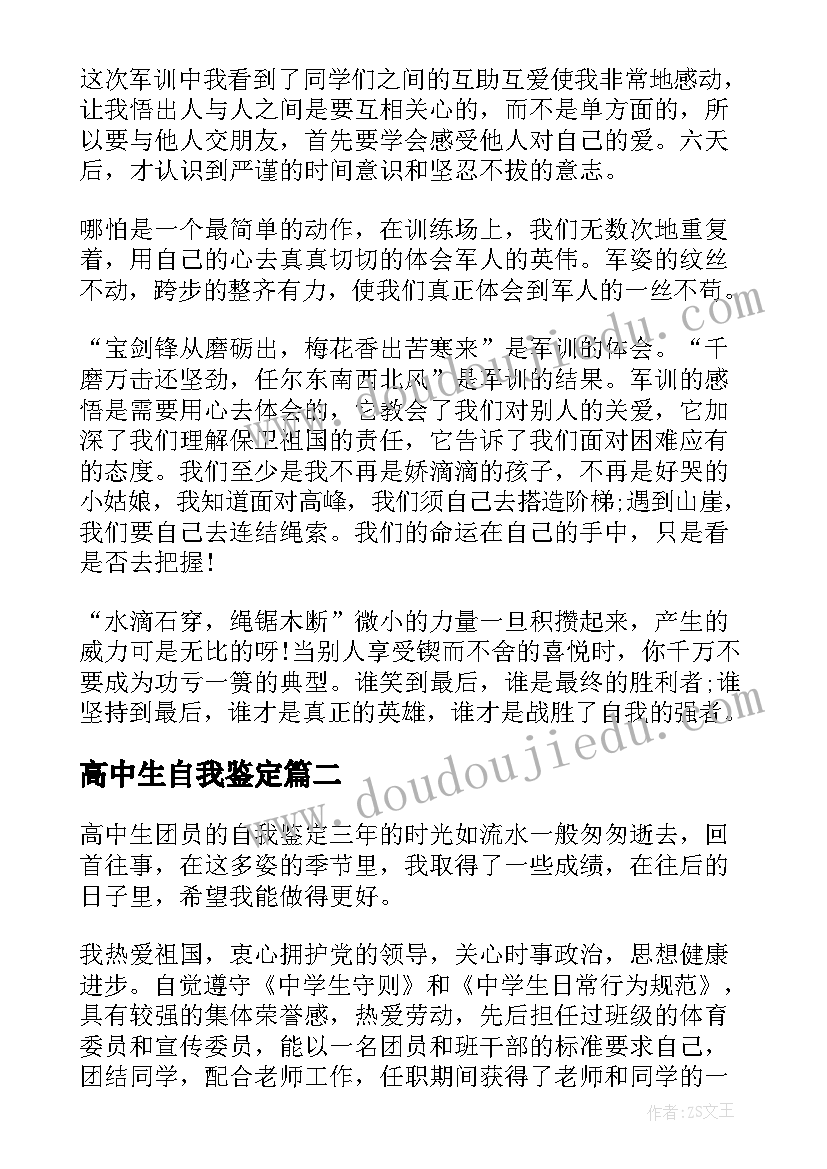 最新高中生自我鉴定(大全18篇)