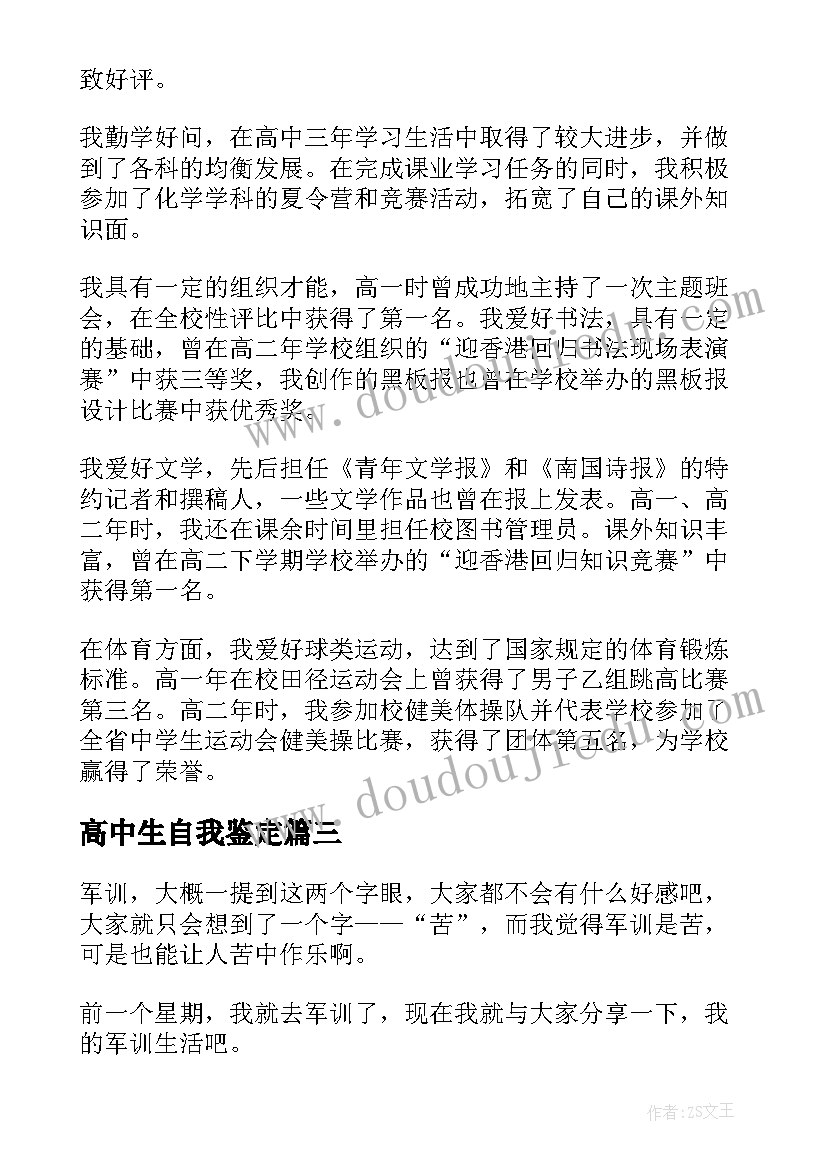 最新高中生自我鉴定(大全18篇)