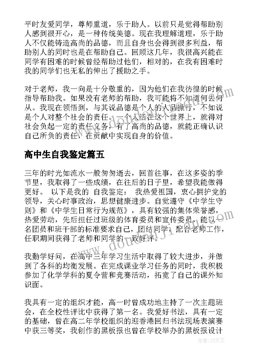 最新高中生自我鉴定(大全18篇)