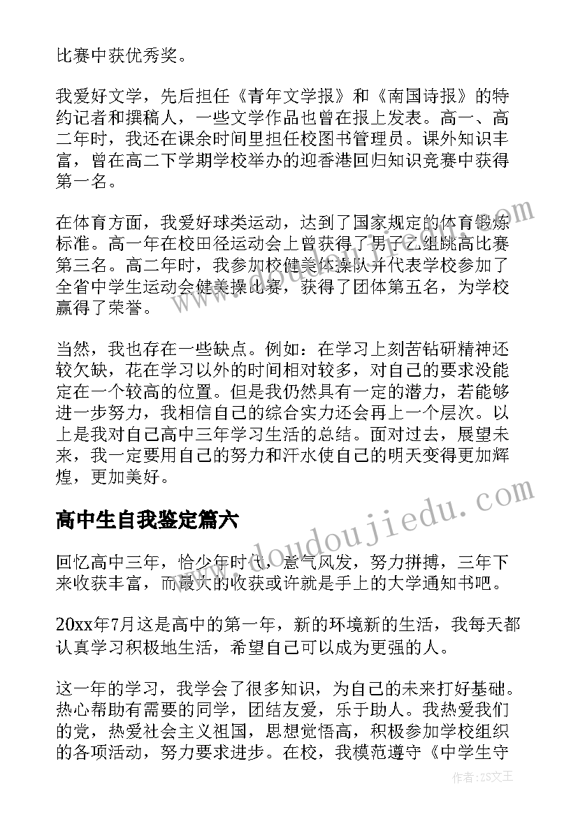 最新高中生自我鉴定(大全18篇)