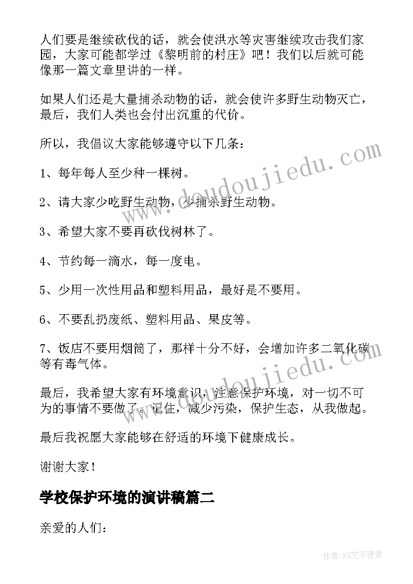 学校保护环境的演讲稿 保护环境演讲稿(模板8篇)