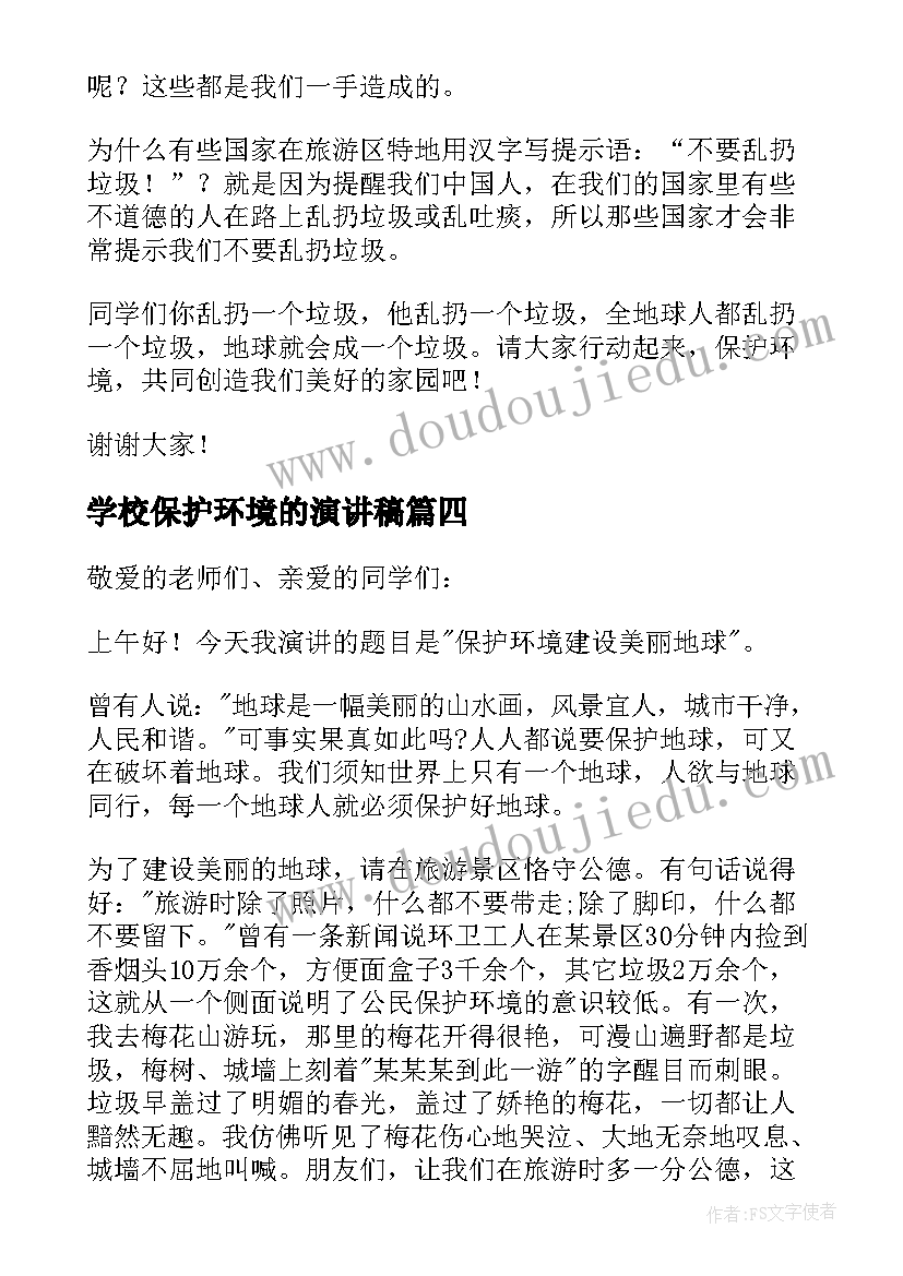 学校保护环境的演讲稿 保护环境演讲稿(模板8篇)