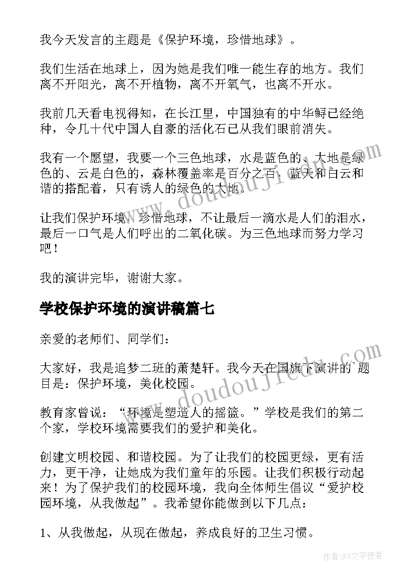 学校保护环境的演讲稿 保护环境演讲稿(模板8篇)