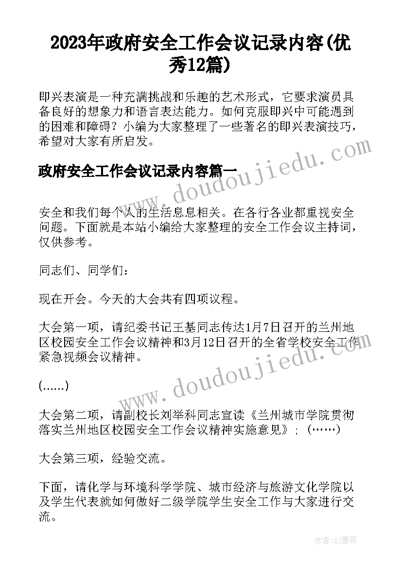 2023年政府安全工作会议记录内容(优秀12篇)