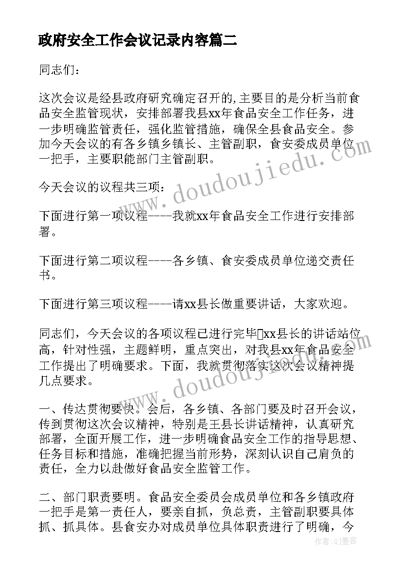 2023年政府安全工作会议记录内容(优秀12篇)