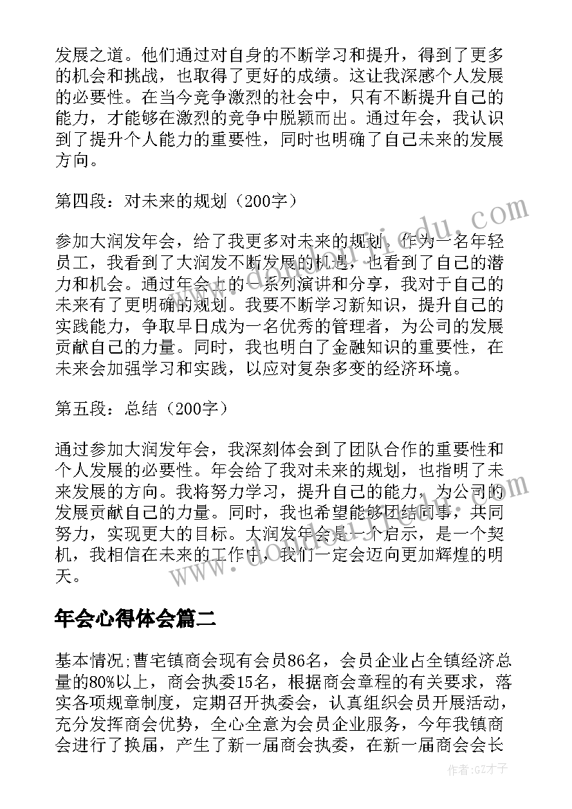 2023年年会心得体会 大润发年会总结心得体会(优质18篇)