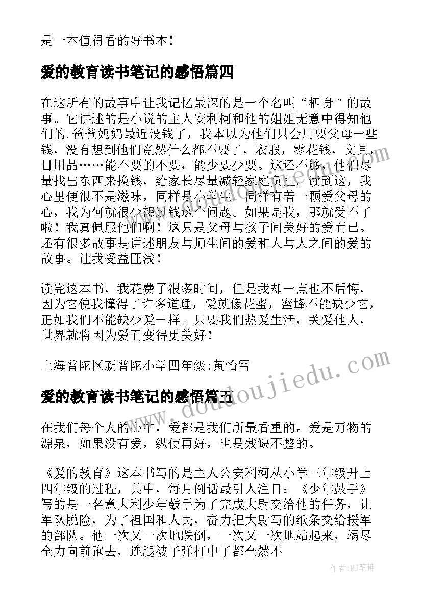 爱的教育读书笔记的感悟 爱的教育读书笔记(精选9篇)