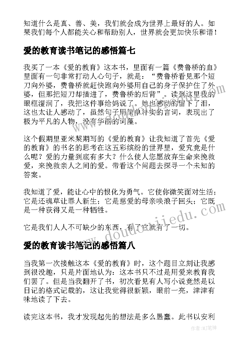 爱的教育读书笔记的感悟 爱的教育读书笔记(精选9篇)