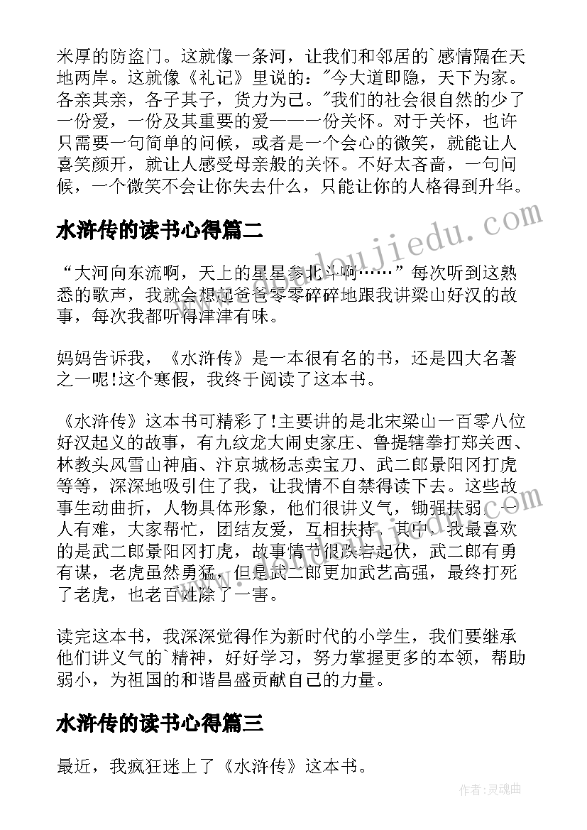 2023年水浒传的读书心得(精选12篇)