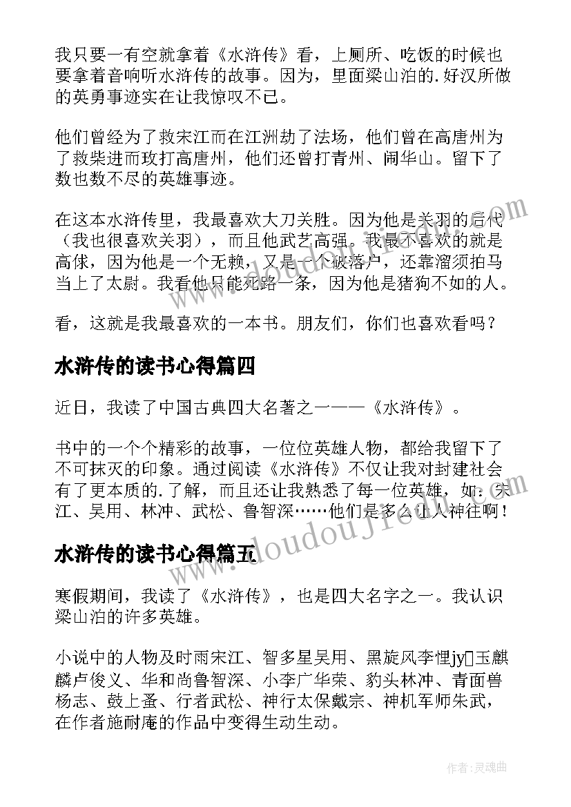 2023年水浒传的读书心得(精选12篇)