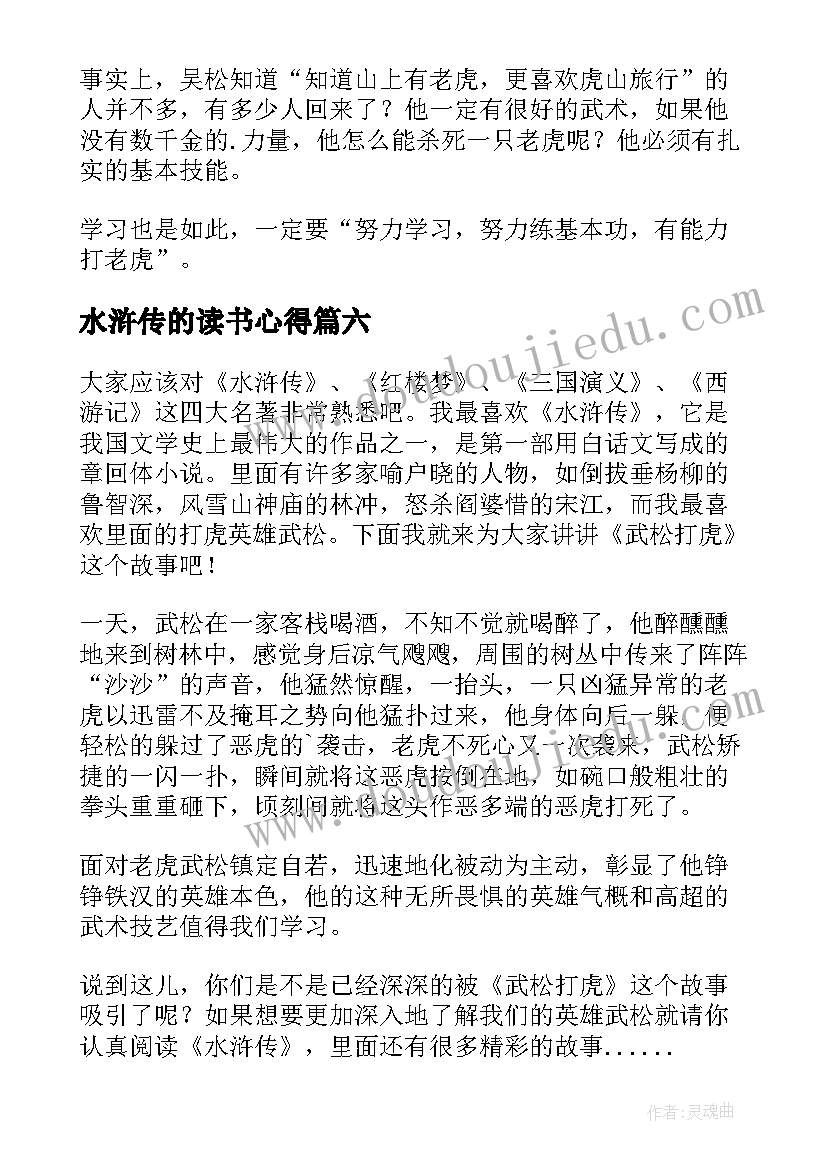 2023年水浒传的读书心得(精选12篇)