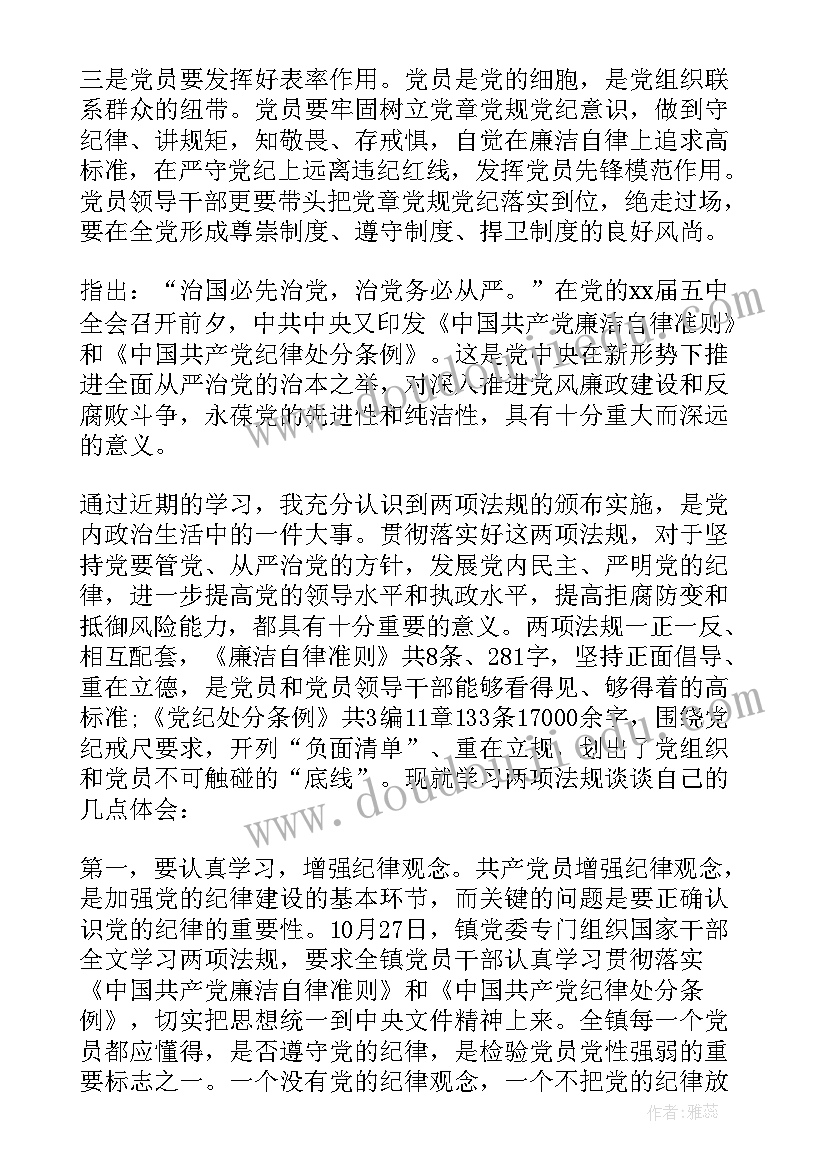 中国共产党员纪律处分条例心得体会实用(大全19篇)