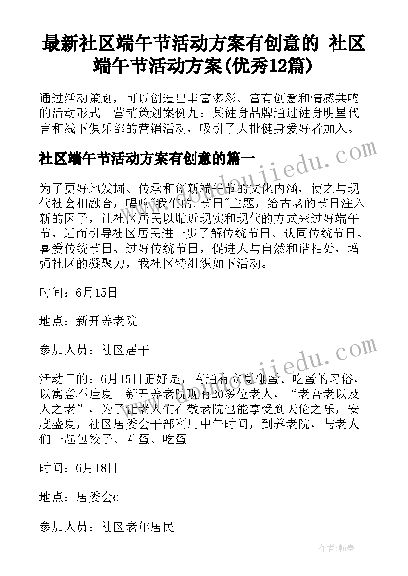 最新社区端午节活动方案有创意的 社区端午节活动方案(优秀12篇)