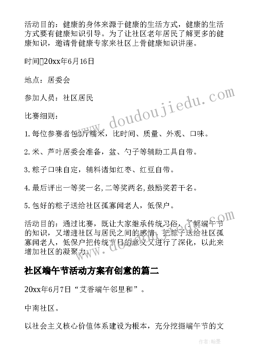 最新社区端午节活动方案有创意的 社区端午节活动方案(优秀12篇)