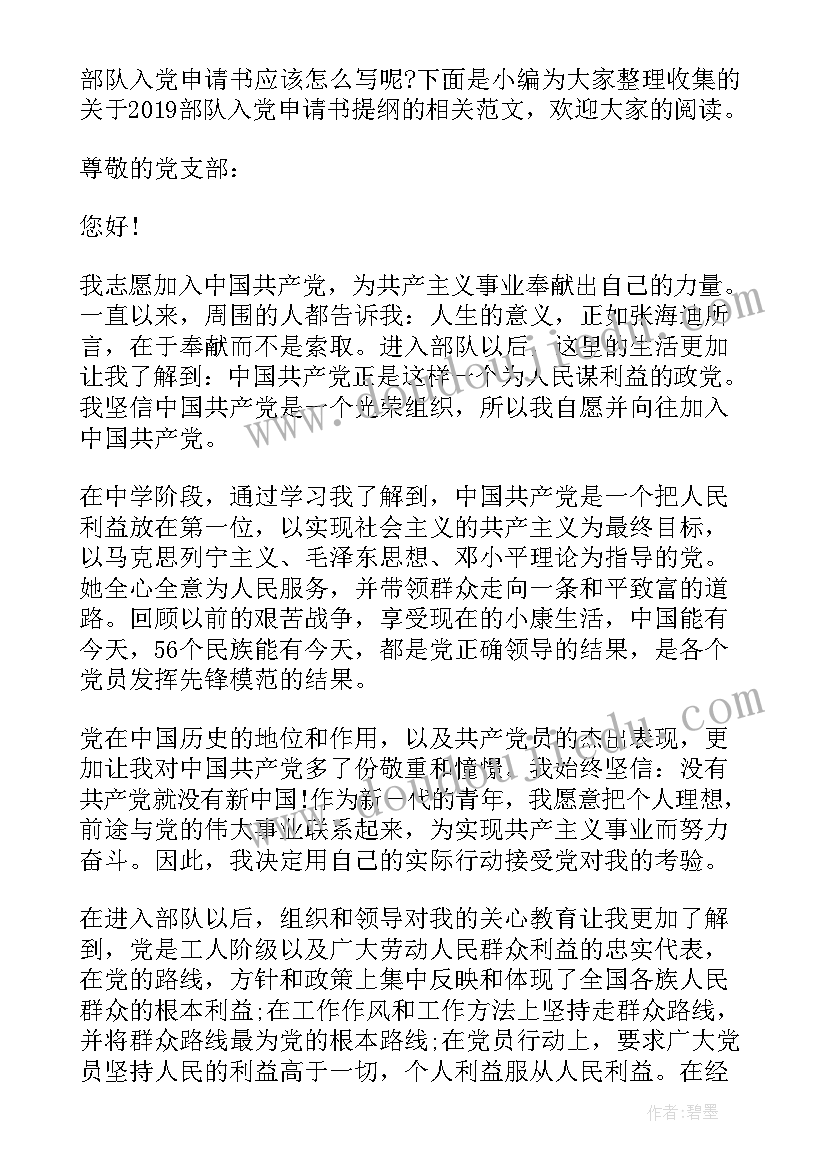 2023年部队入党申请提纲 部队入党申请书提纲(优质8篇)