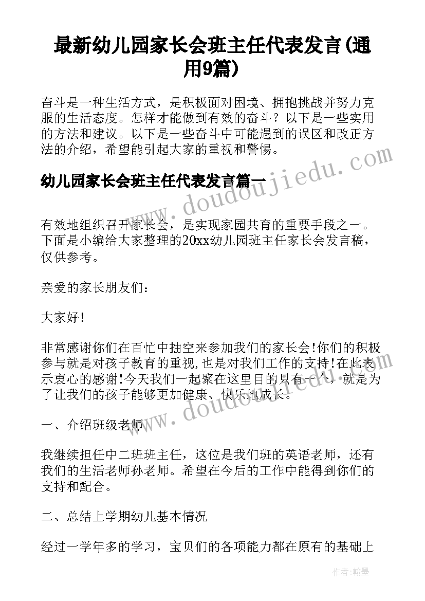 最新幼儿园家长会班主任代表发言(通用9篇)