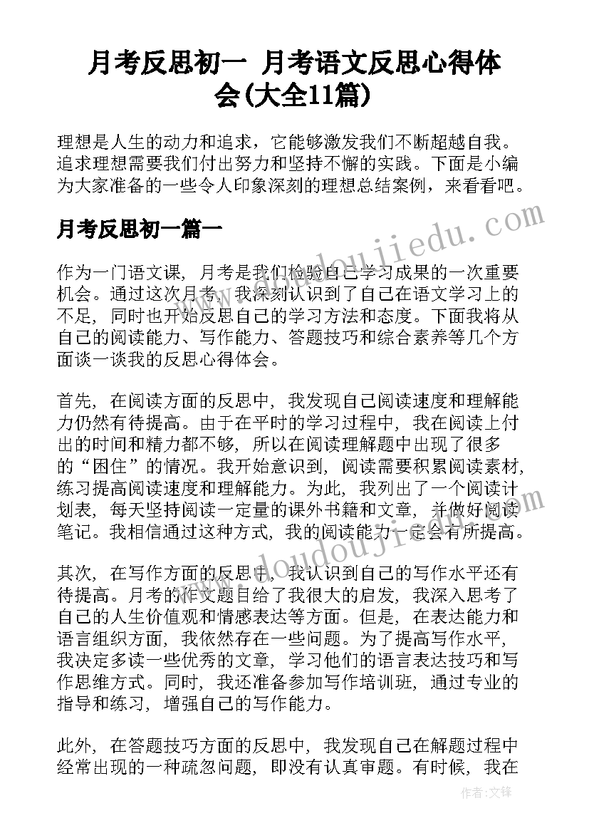 月考反思初一 月考语文反思心得体会(大全11篇)