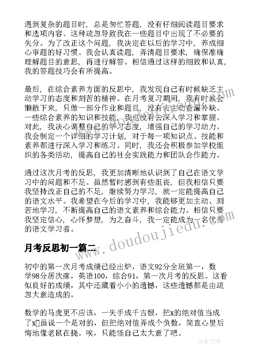 月考反思初一 月考语文反思心得体会(大全11篇)