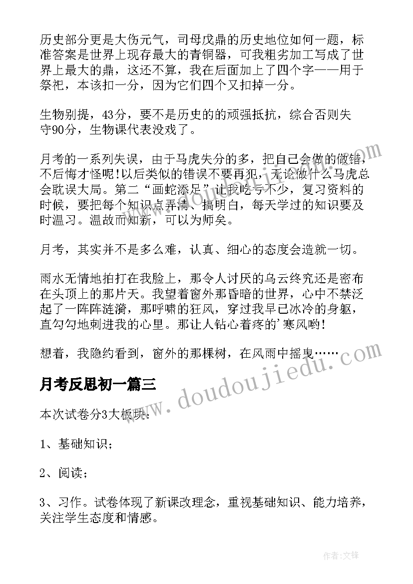 月考反思初一 月考语文反思心得体会(大全11篇)