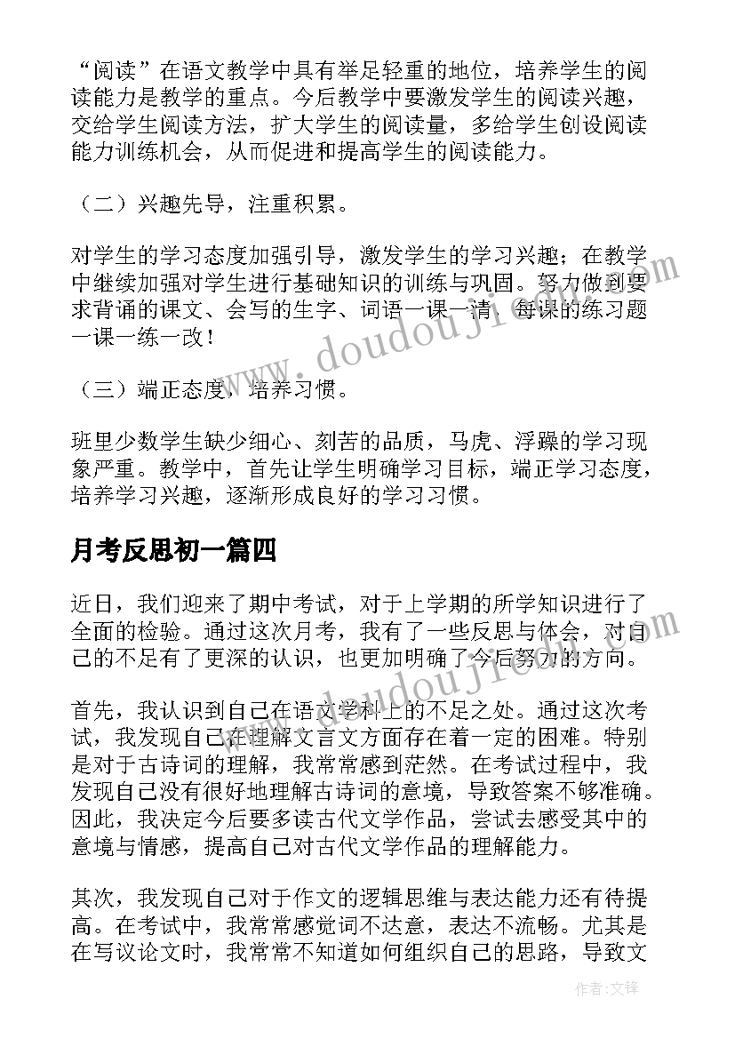 月考反思初一 月考语文反思心得体会(大全11篇)