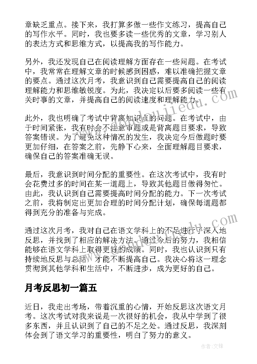 月考反思初一 月考语文反思心得体会(大全11篇)