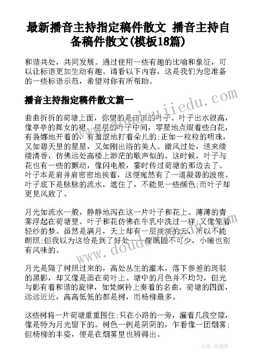 最新播音主持指定稿件散文 播音主持自备稿件散文(模板18篇)