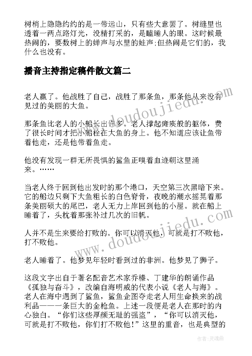 最新播音主持指定稿件散文 播音主持自备稿件散文(模板18篇)