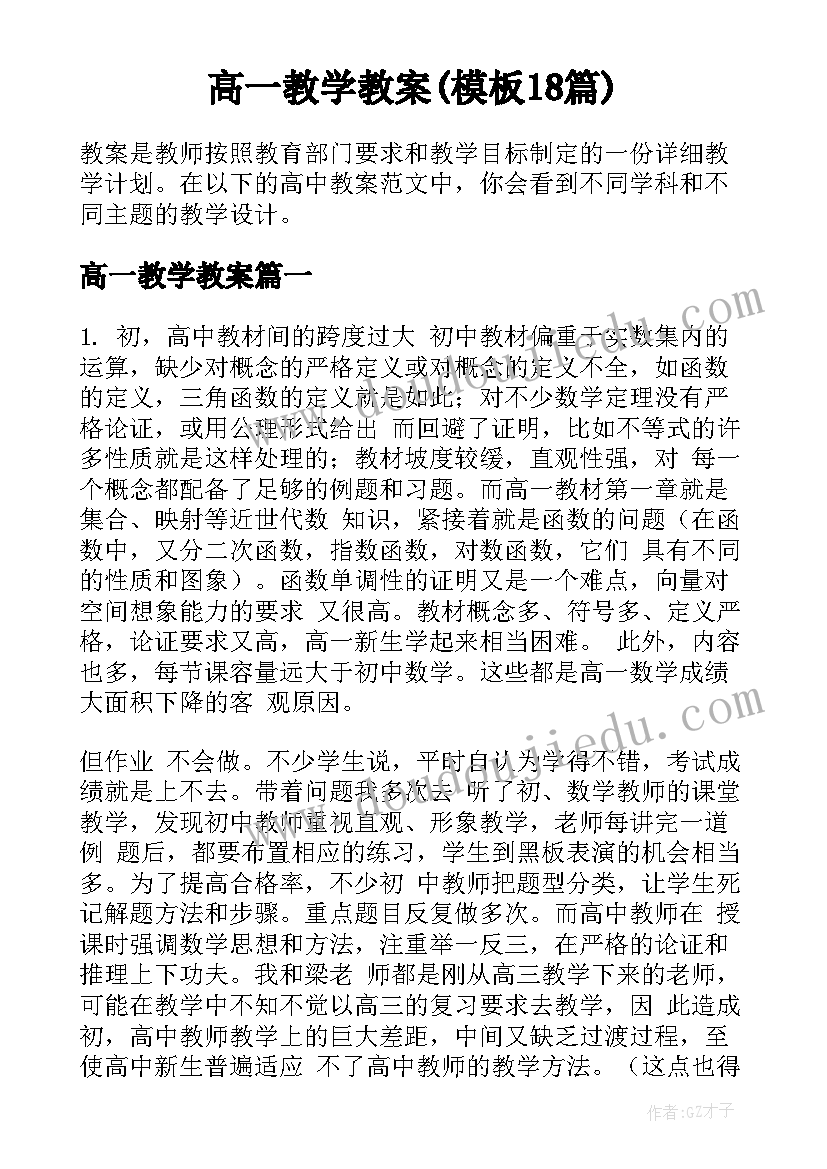 高一教学教案(模板18篇)