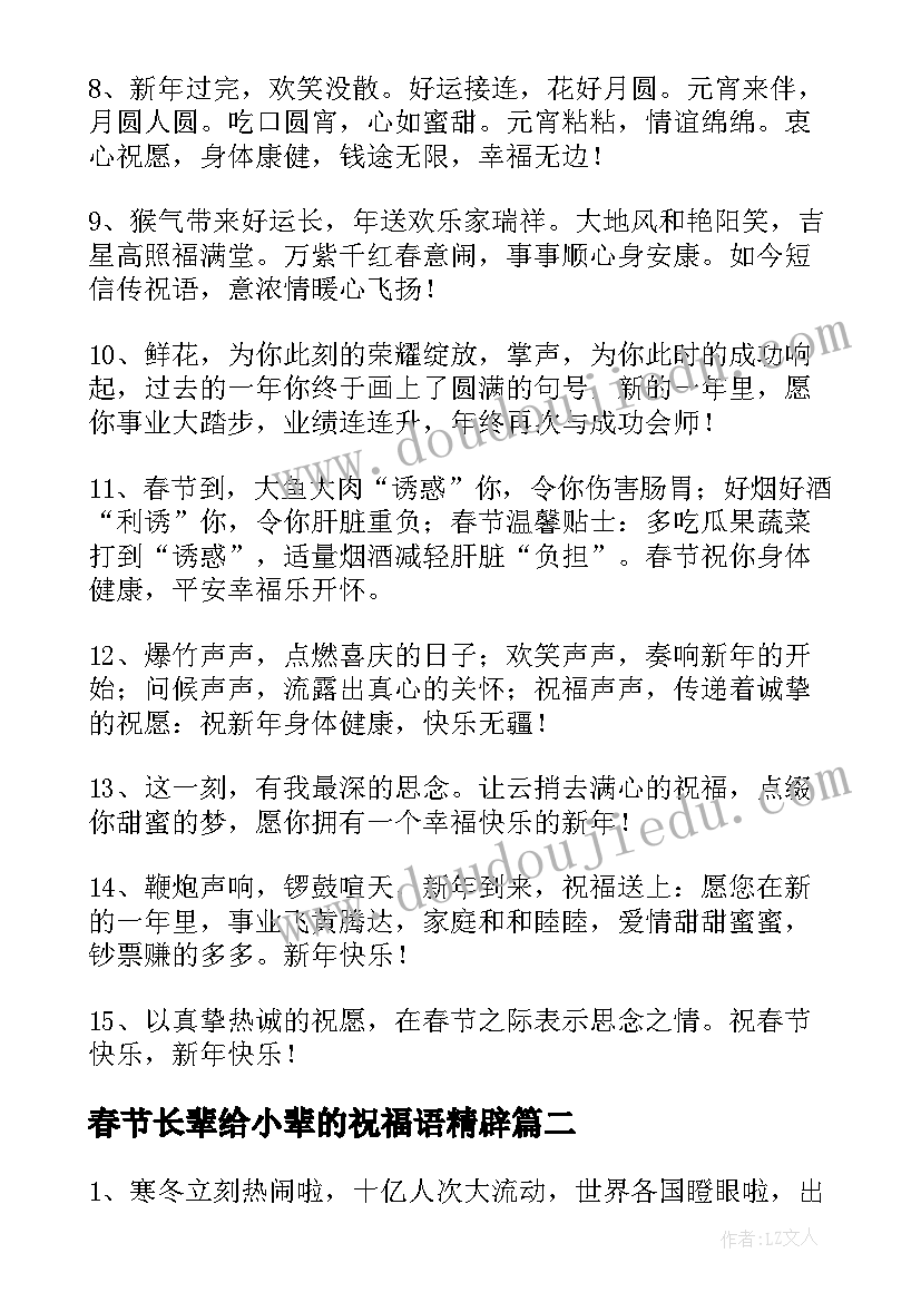 2023年春节长辈给小辈的祝福语精辟(实用8篇)