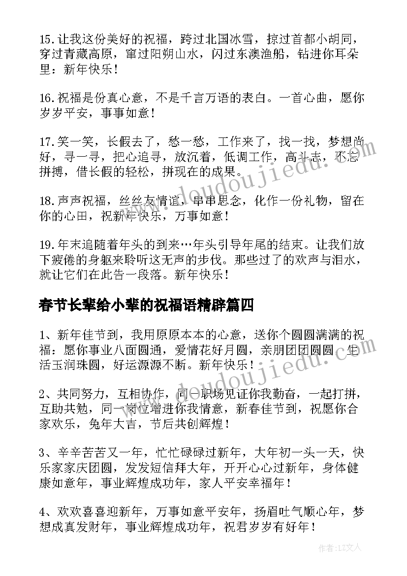 2023年春节长辈给小辈的祝福语精辟(实用8篇)