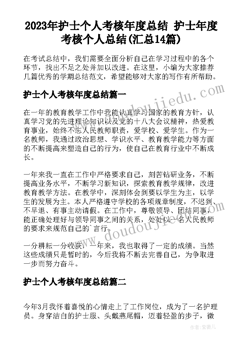 2023年护士个人考核年度总结 护士年度考核个人总结(汇总14篇)