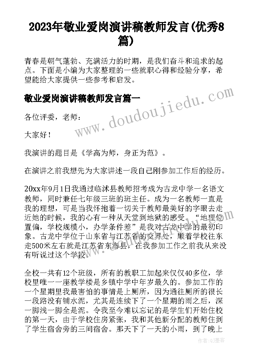 2023年敬业爱岗演讲稿教师发言(优秀8篇)