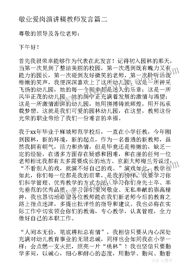 2023年敬业爱岗演讲稿教师发言(优秀8篇)