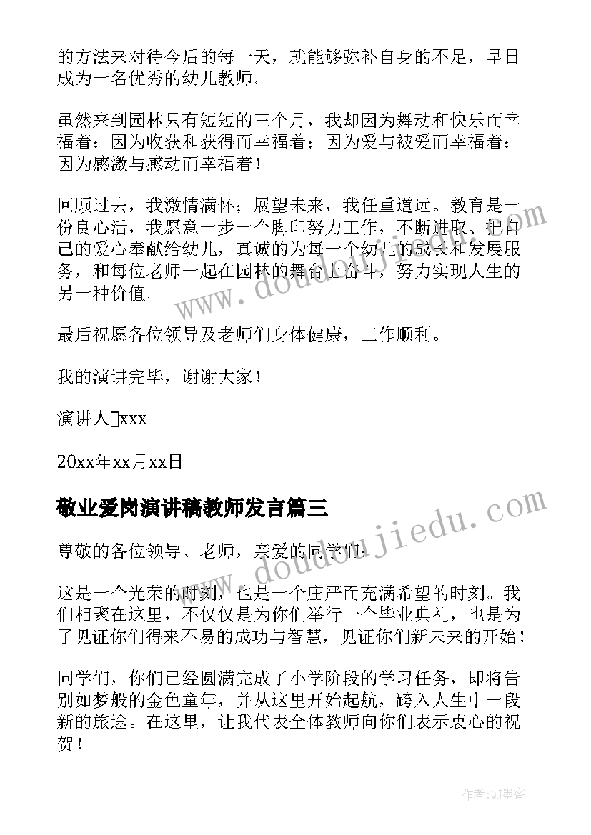 2023年敬业爱岗演讲稿教师发言(优秀8篇)