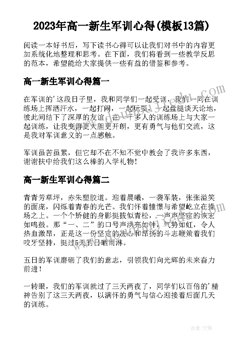 2023年高一新生军训心得(模板13篇)