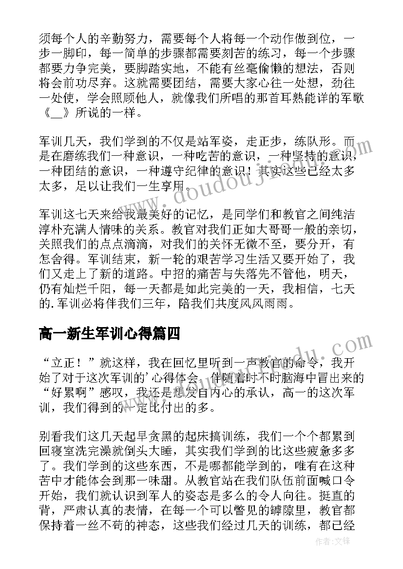 2023年高一新生军训心得(模板13篇)