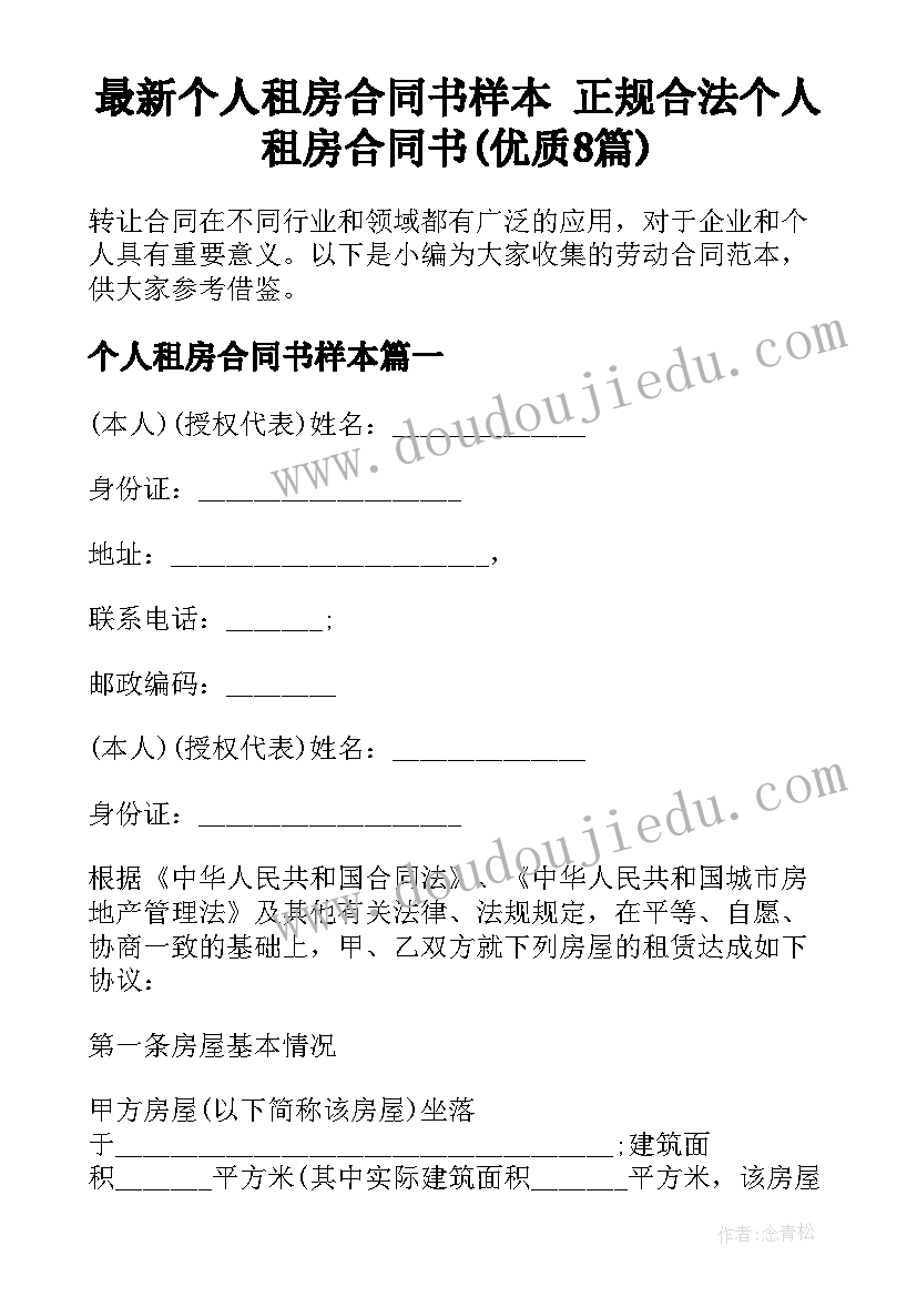 最新个人租房合同书样本 正规合法个人租房合同书(优质8篇)