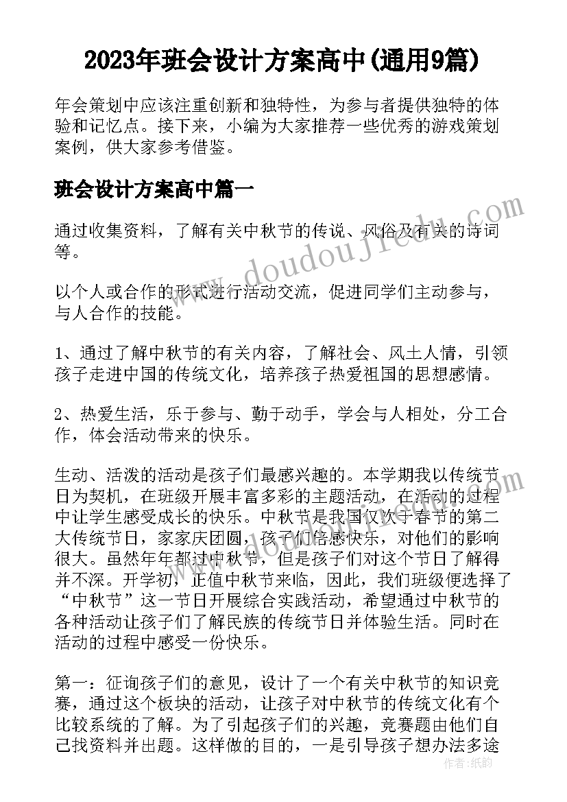 2023年班会设计方案高中(通用9篇)