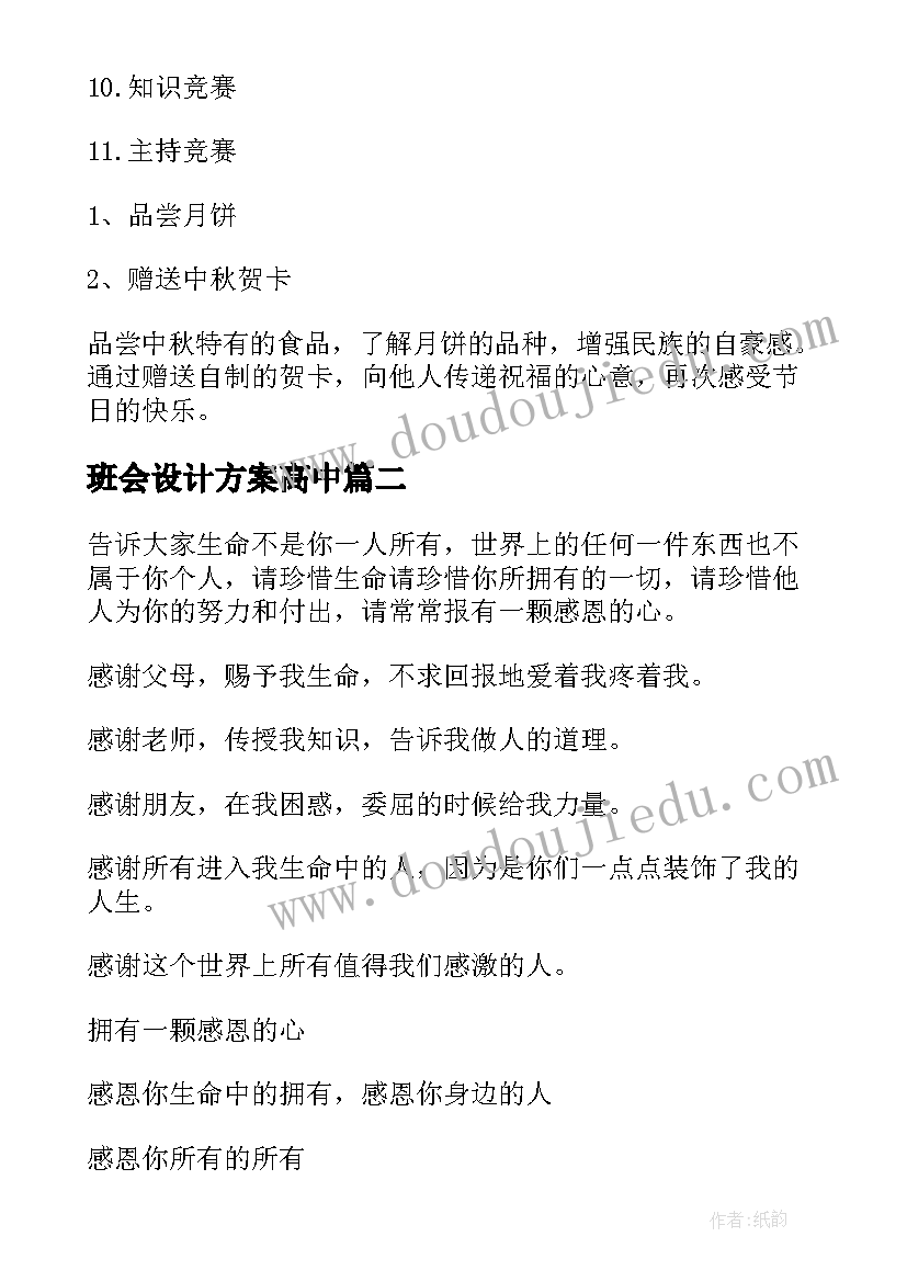 2023年班会设计方案高中(通用9篇)