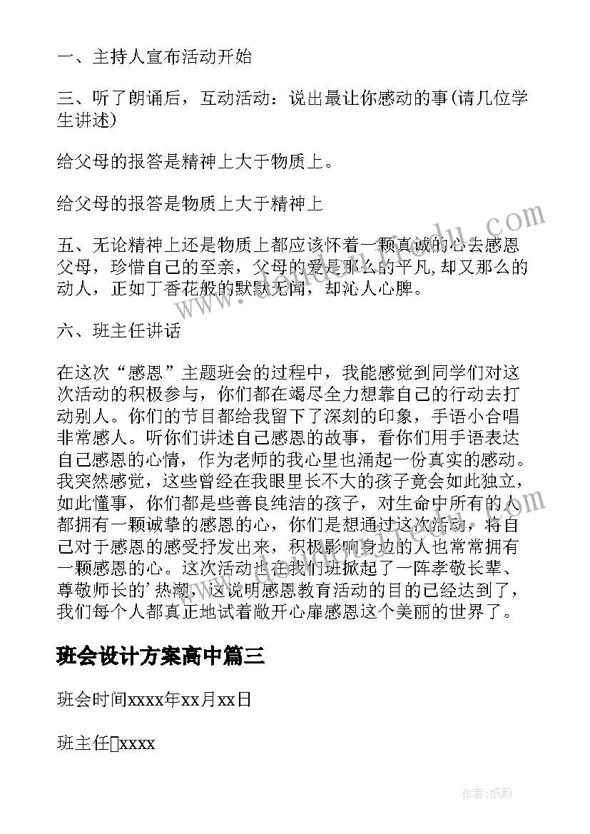 2023年班会设计方案高中(通用9篇)