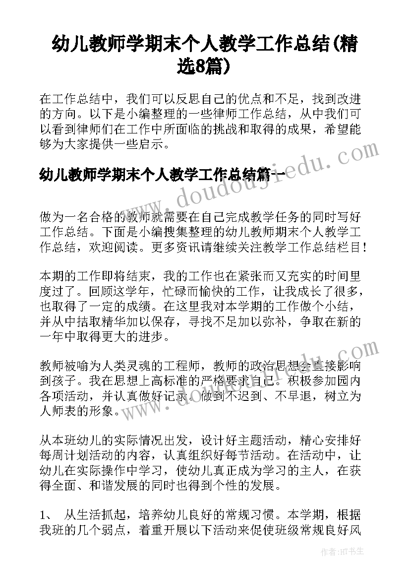 幼儿教师学期末个人教学工作总结(精选8篇)