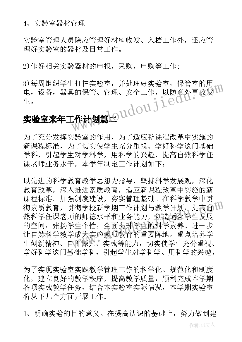 最新实验室来年工作计划(实用8篇)