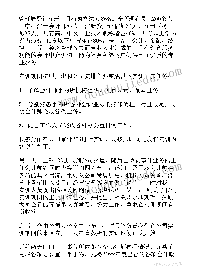 会计的实训报告(通用10篇)