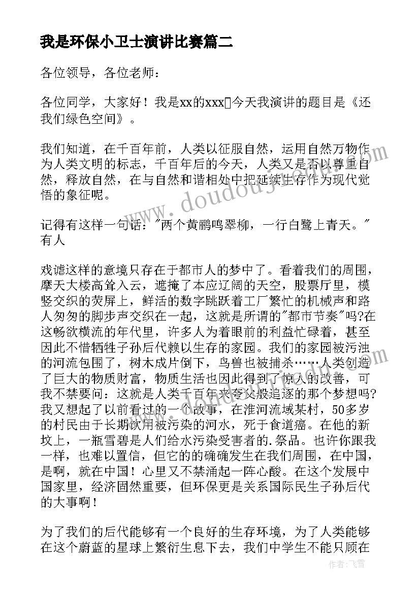 最新我是环保小卫士演讲比赛(优秀8篇)