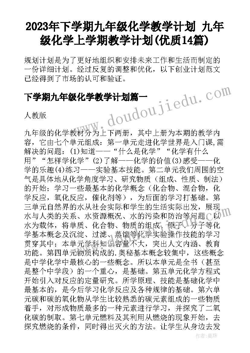 2023年下学期九年级化学教学计划 九年级化学上学期教学计划(优质14篇)